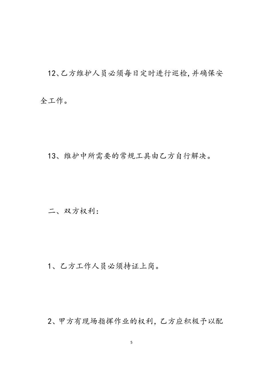 2023年变压器维护合同.docx_第5页