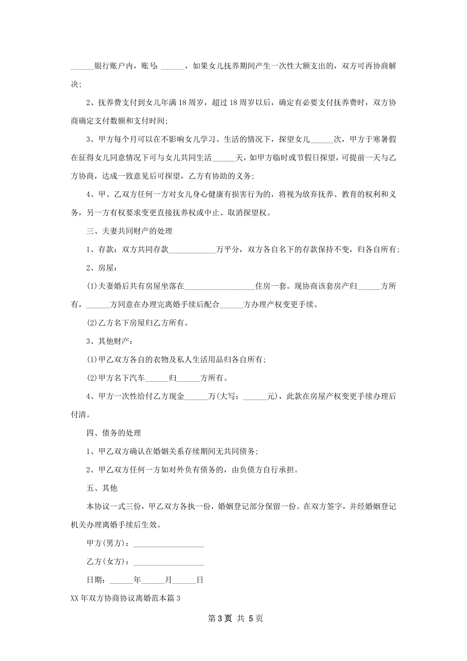 年双方协商协议离婚范本（4篇集锦）_第3页