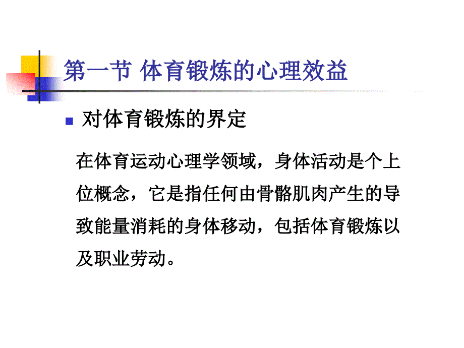 体育锻炼与心理健康_第3页