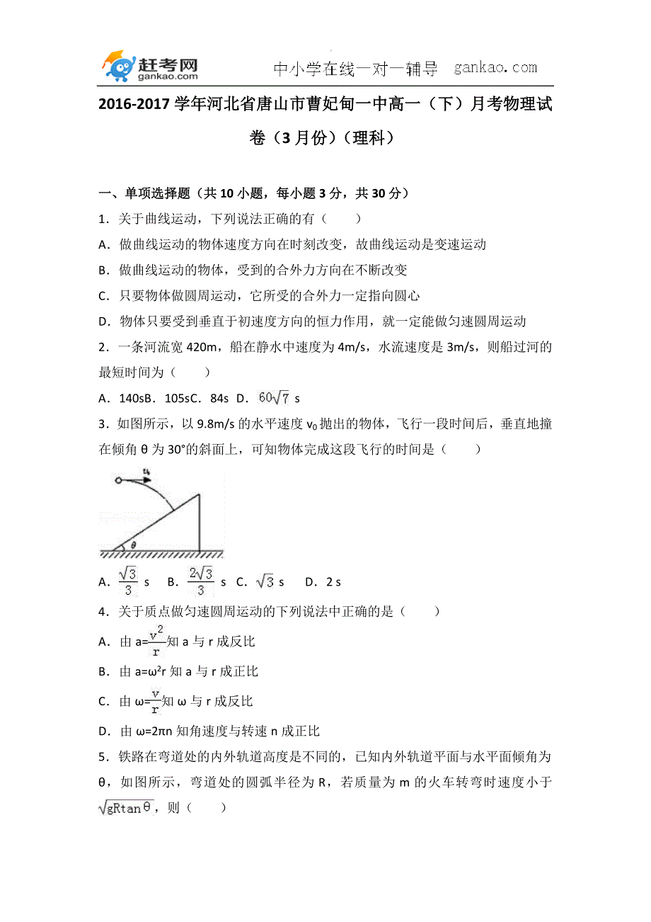 河北省唐山市曹妃甸一中高一下月考物理试卷3月份理科解析版_第1页