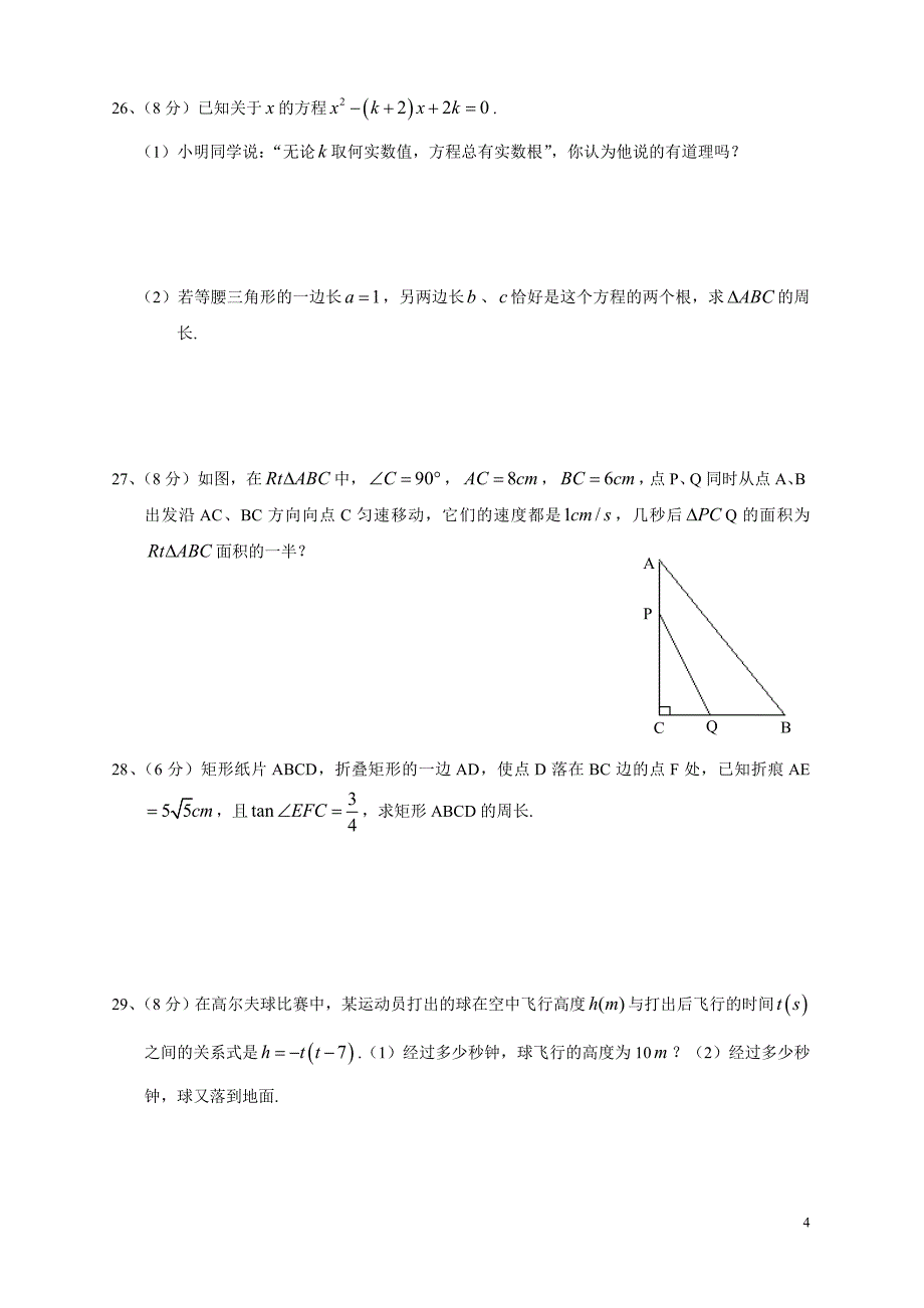 李强：一元二次方程综合检测题1_第4页