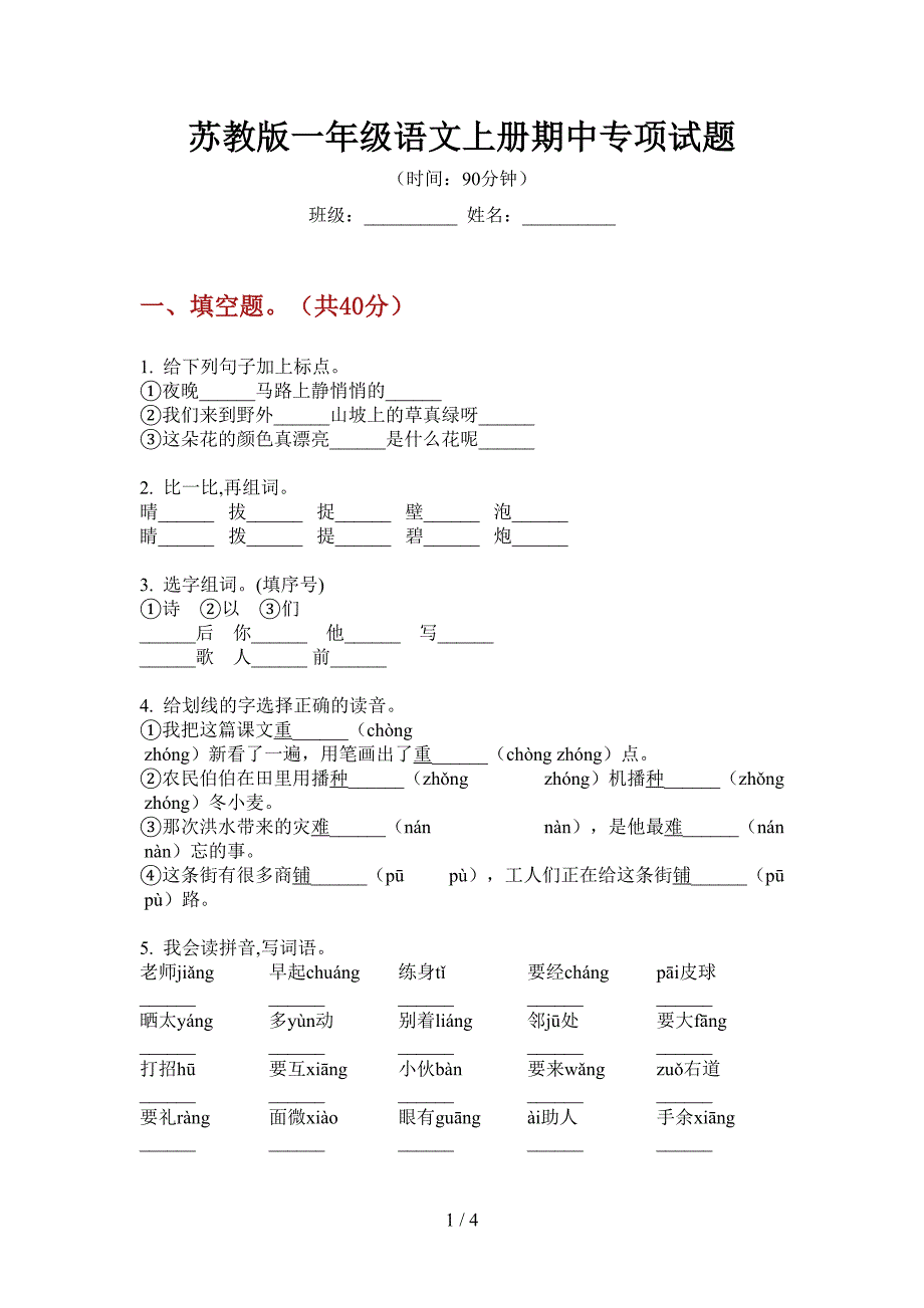 苏教版一年级语文上册期中专项试题.doc_第1页