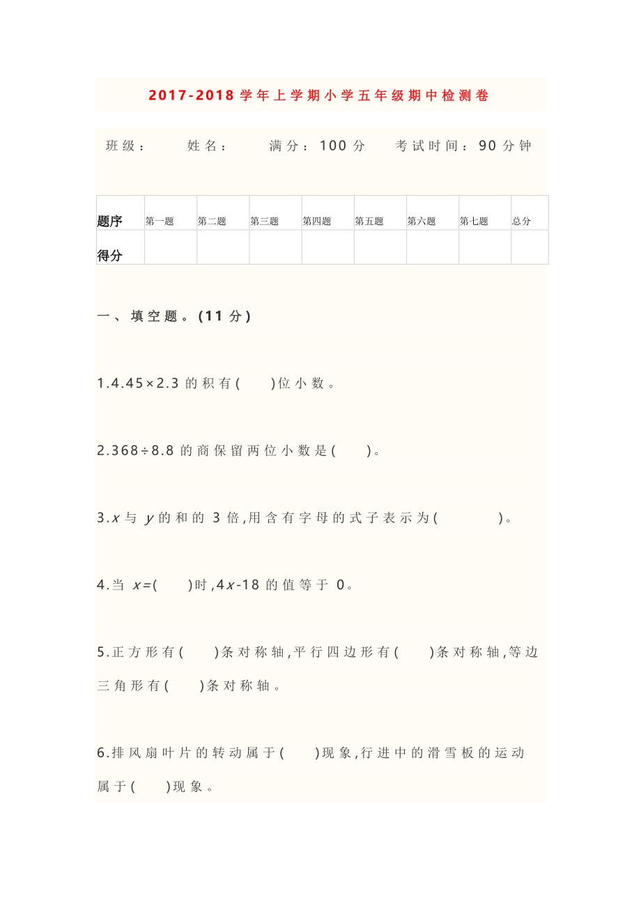 2017-2018学年小学五年级数学上册《期中检测》试卷及答案详解.doc_第1页