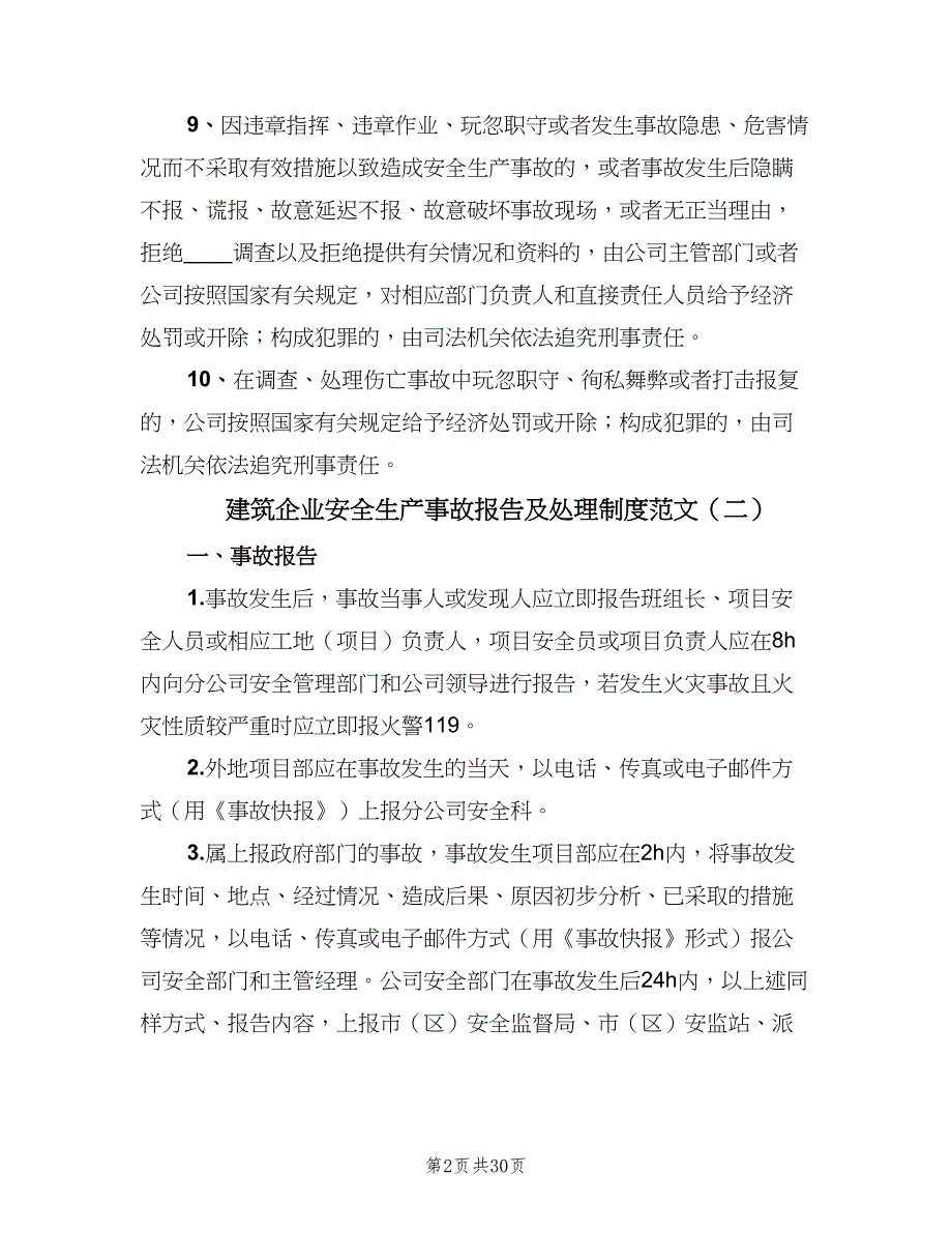 建筑企业安全生产事故报告及处理制度范文（七篇）_第2页