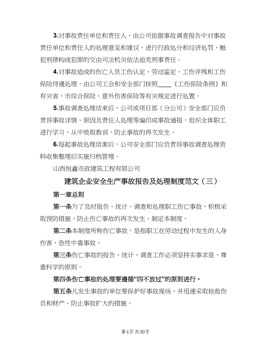 建筑企业安全生产事故报告及处理制度范文（七篇）_第4页