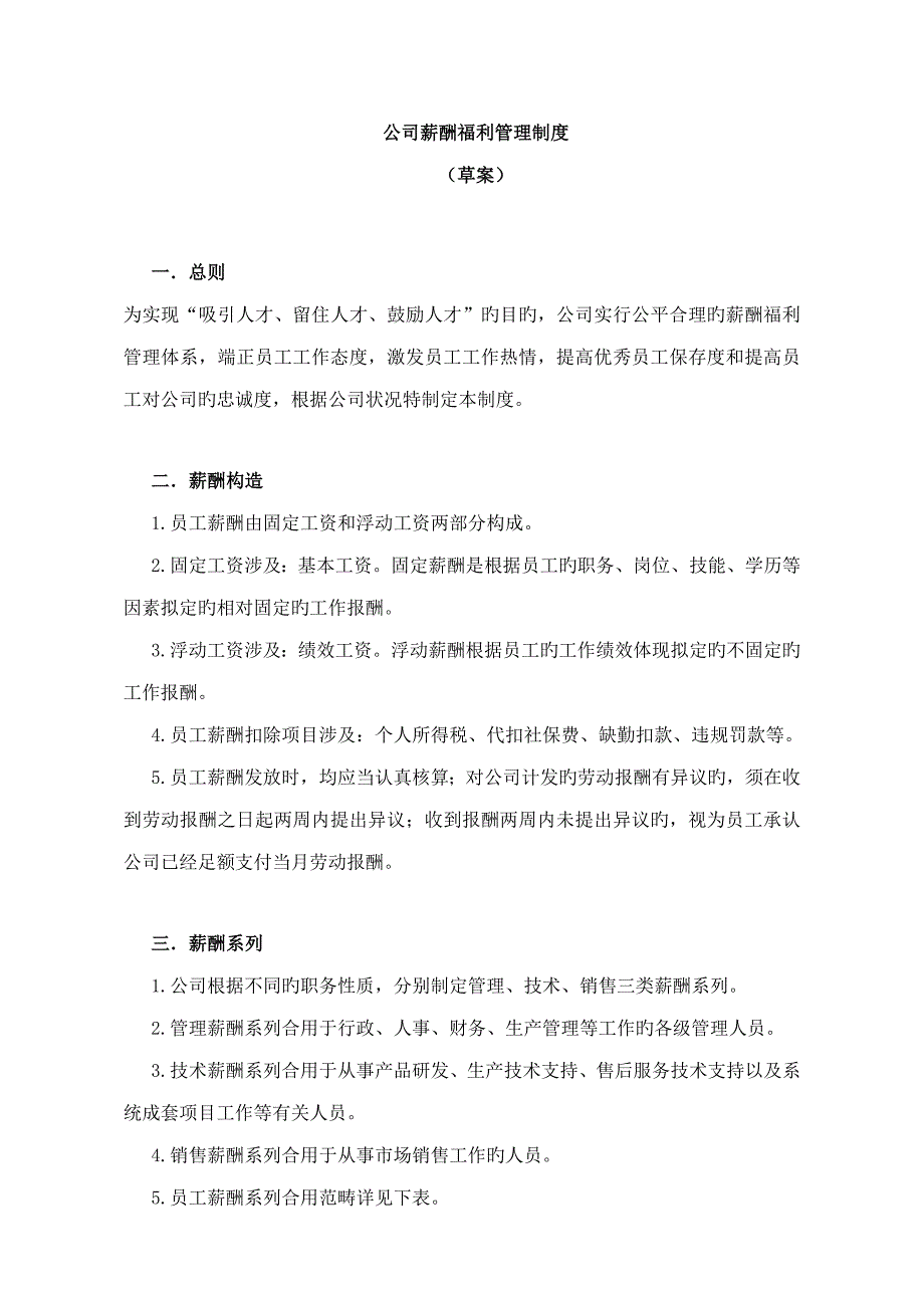 公司薪酬福利管理新版制度_第1页
