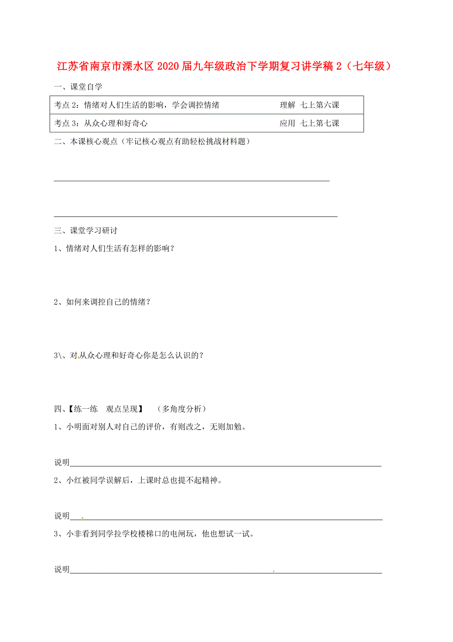 江苏省南京市溧水区九年级政治下学期复习讲学稿2七年级无答案新人教版_第1页