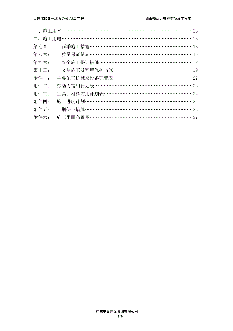 组织设计方案(锤击)正本.doc--1(1).doc_第3页