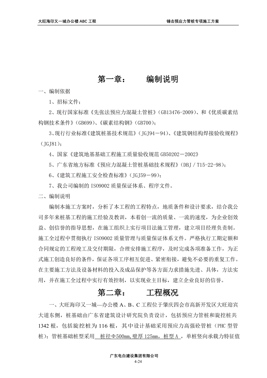 组织设计方案(锤击)正本.doc--1(1).doc_第4页