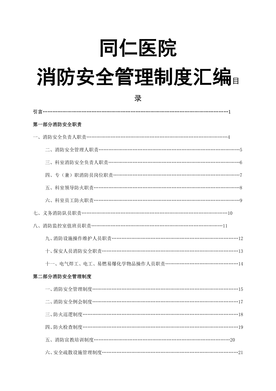 医院消防安全管理新版制度汇编最全最实用_第1页