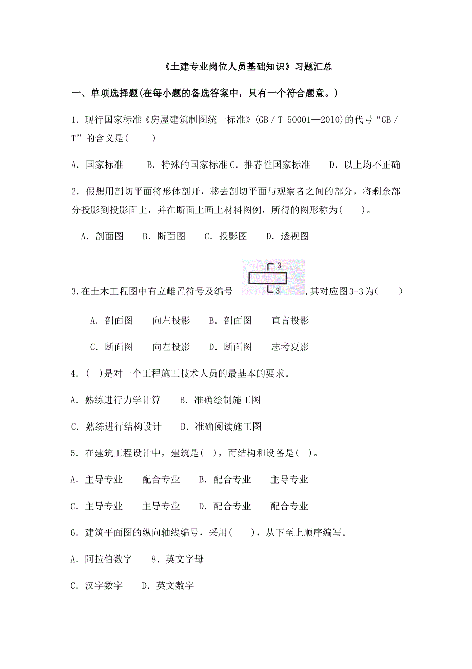 土建专业岗位人员基础知识习题汇总_第1页