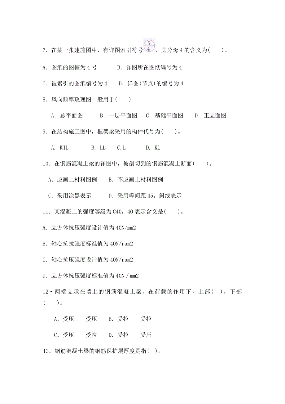 土建专业岗位人员基础知识习题汇总_第2页