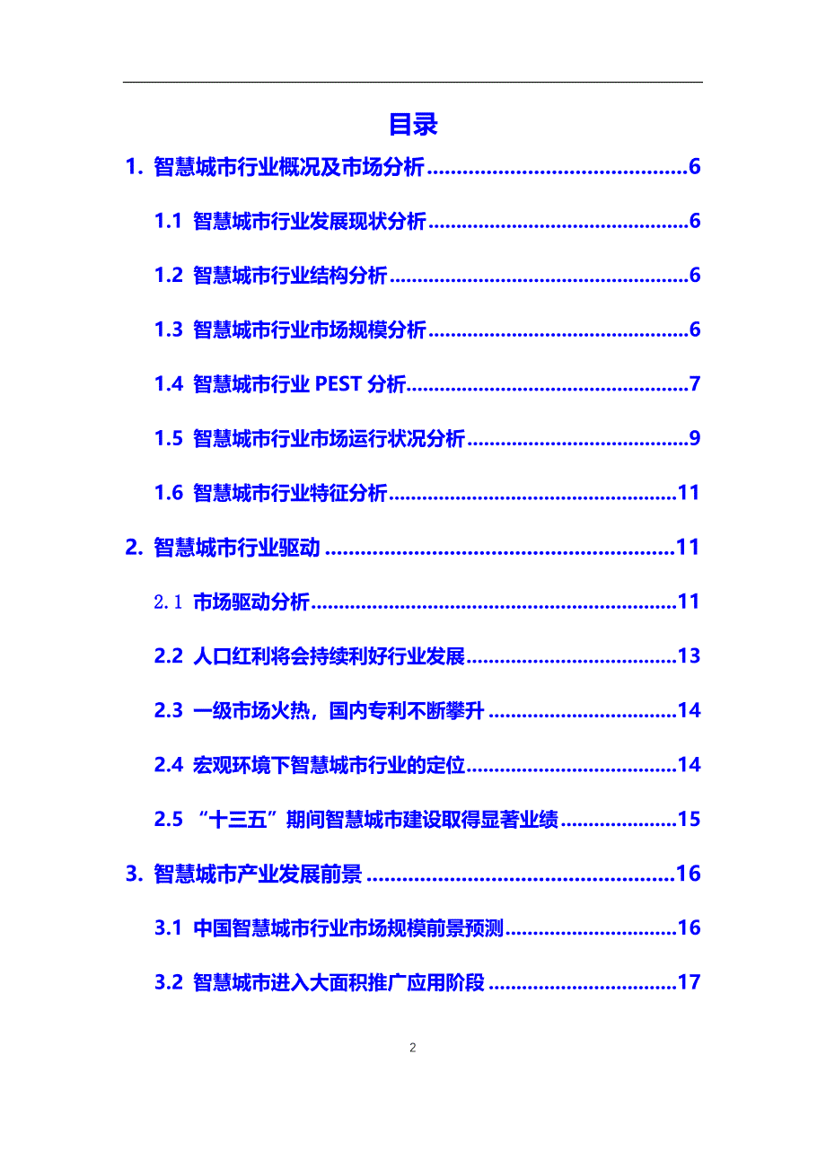 2020年【智慧城市】行业市场调研及前景预测分析报告_第2页