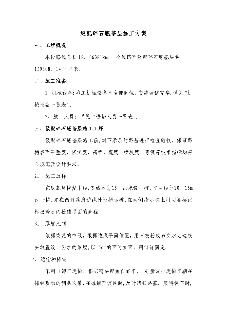 级配碎石底基层施工方案42673_第1页