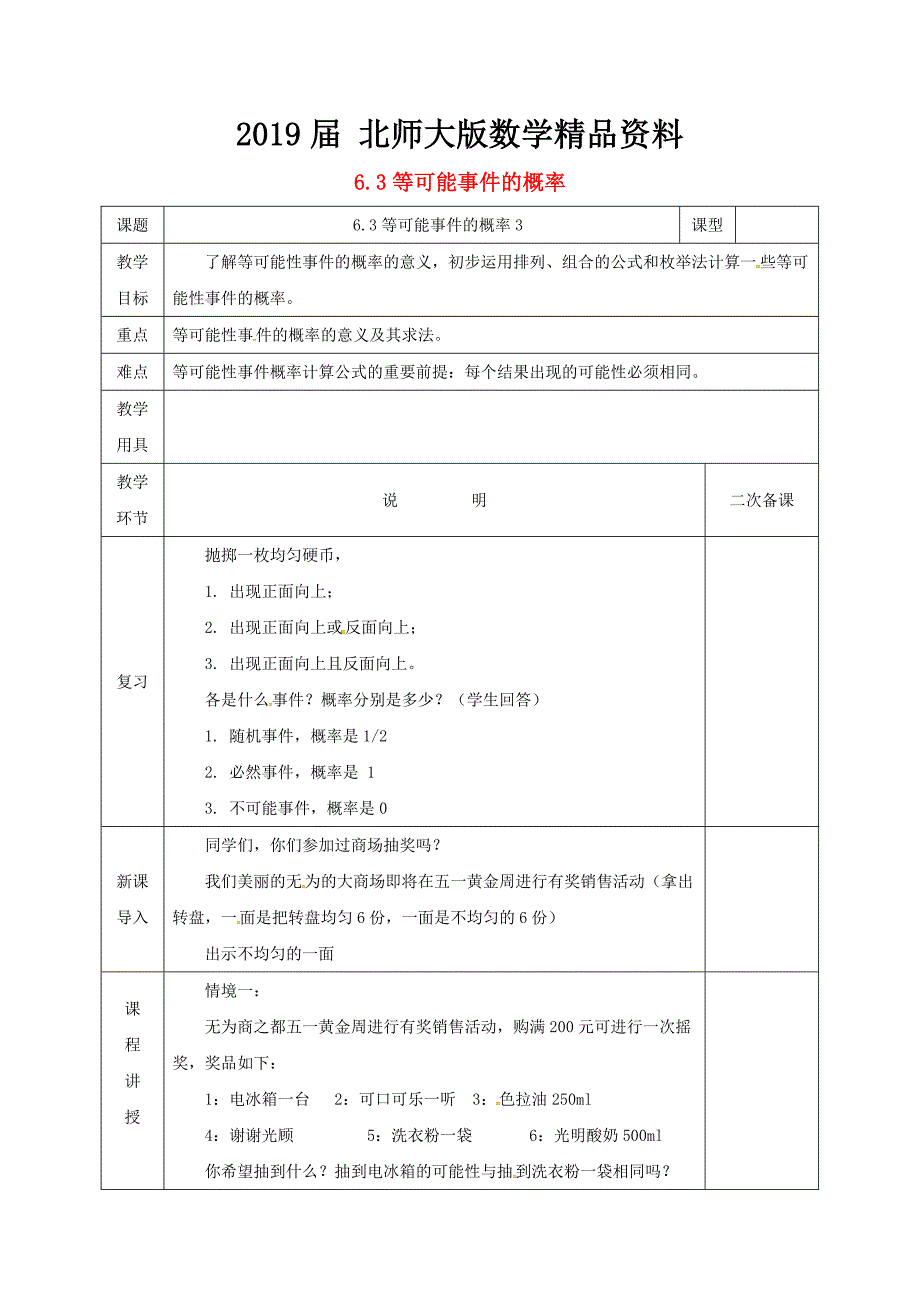 七年级数学下册第六章频率初步3等可能事件的概率6.3.3等可能事件的概率教案版北师大版191_第1页