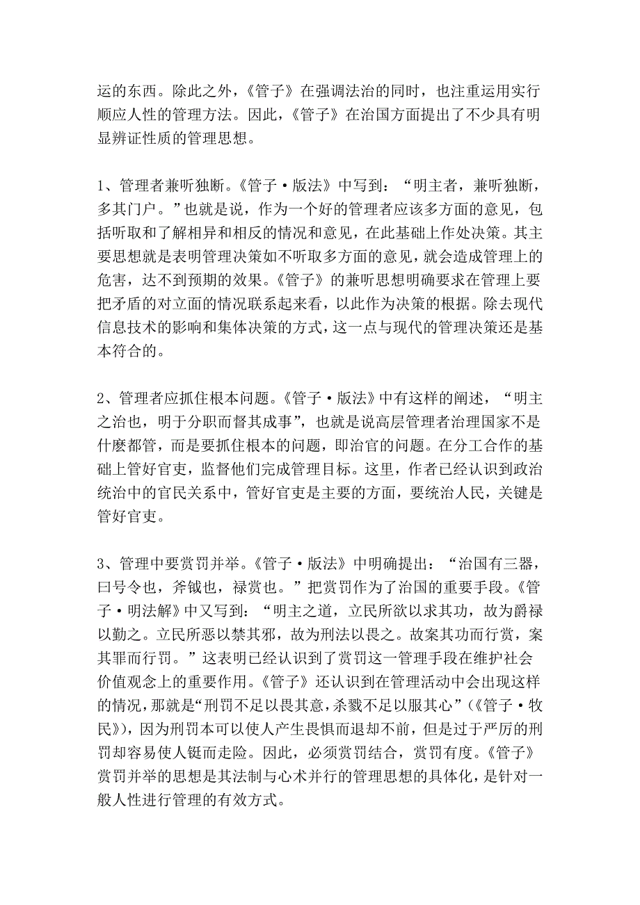 试析《管子》的辨证管理观.doc_第4页