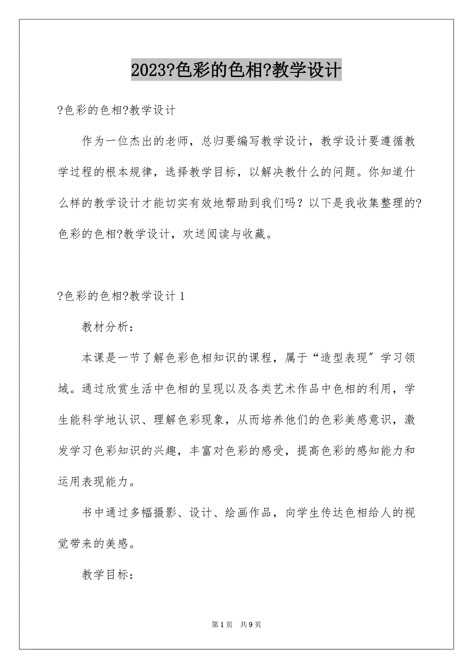 2023年《色彩的色相》教学设计.docx_第1页