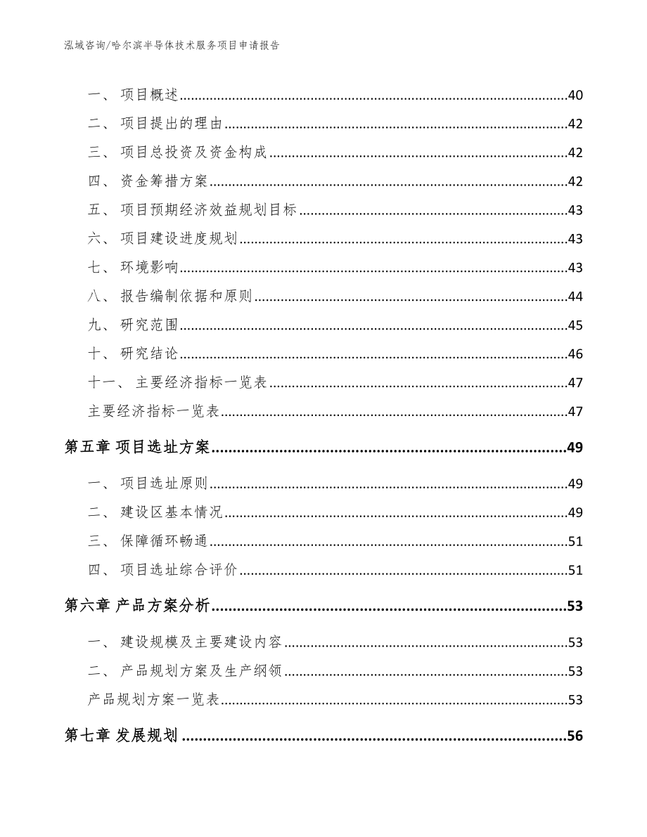 哈尔滨半导体技术服务项目申请报告（参考范文）_第3页