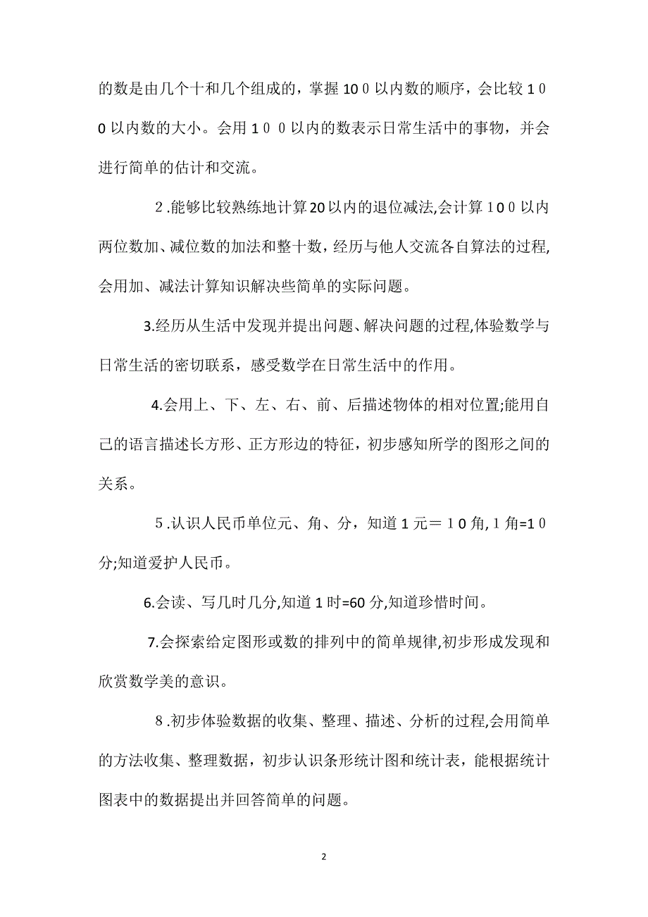 一年级数学教案一年级上教学计划_第2页