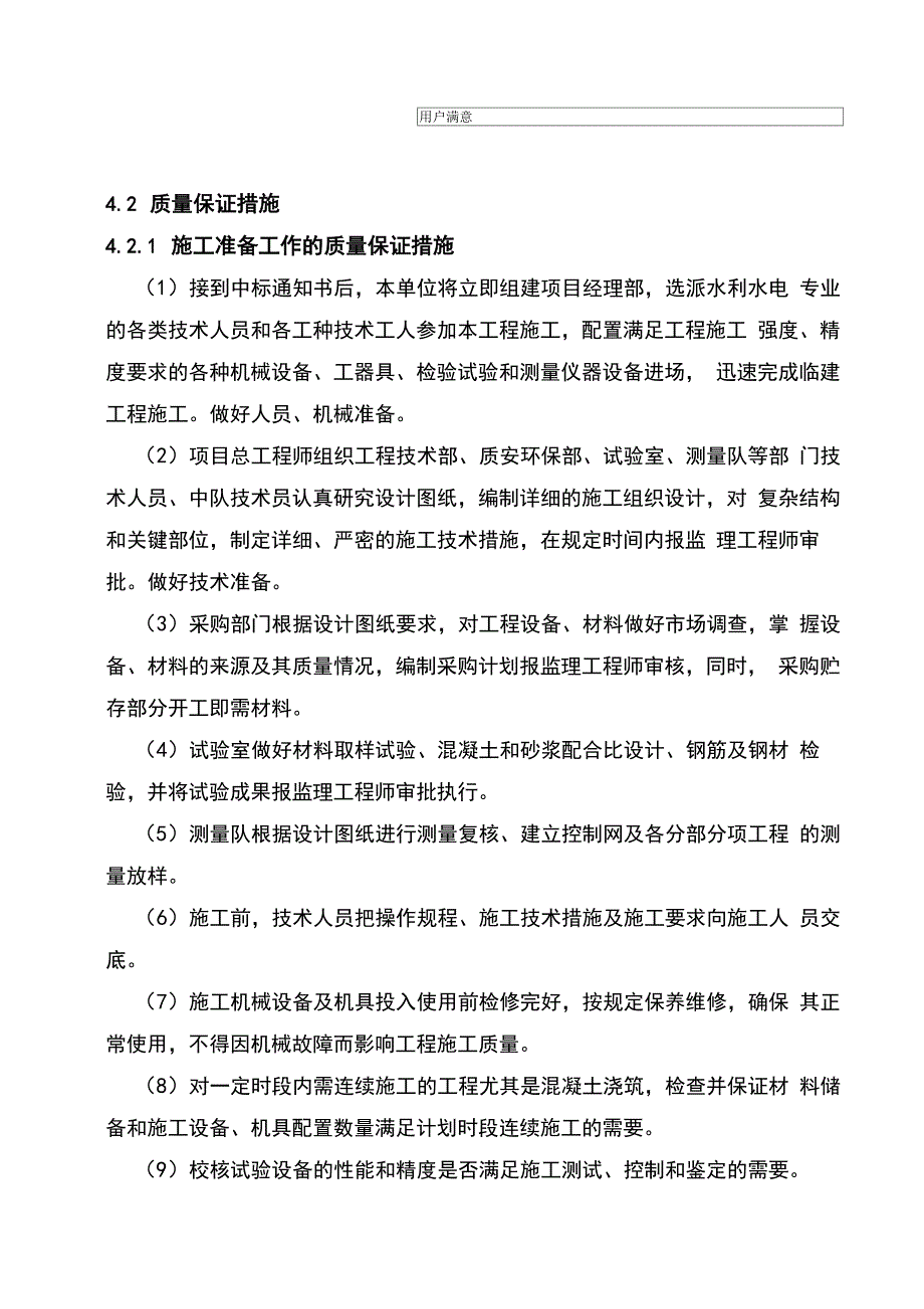 施工质量管理体系和保证措施48465_第4页