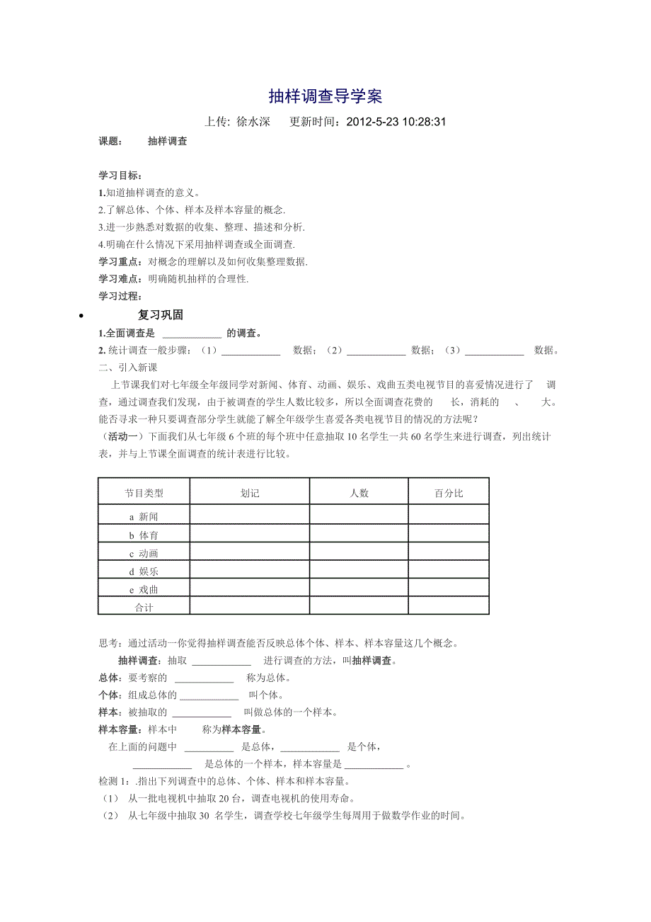 抽样调查导学案_第1页