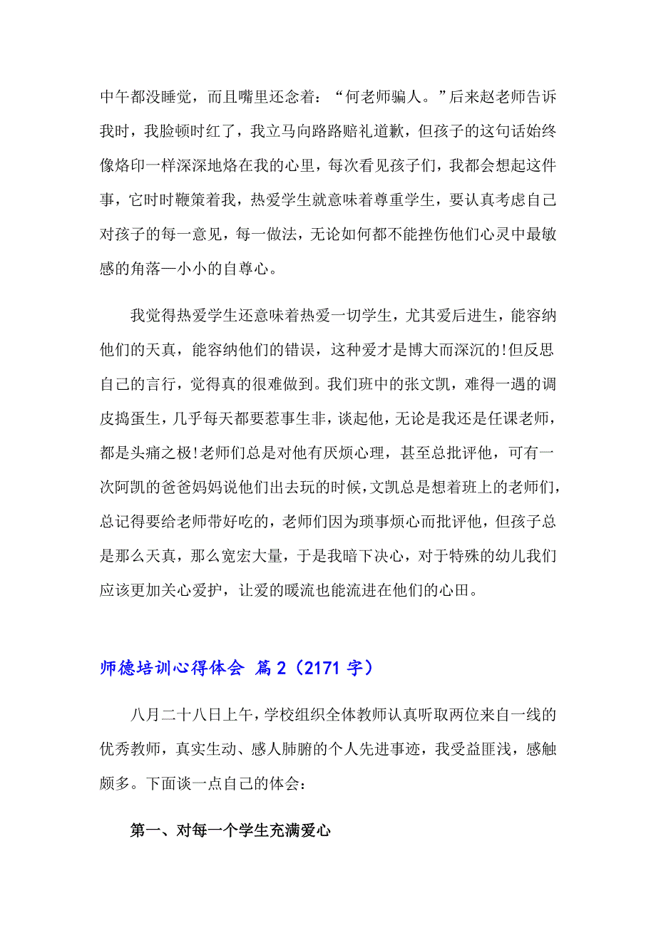 （精选模板）2023年师德培训心得体会范文集锦六篇_第3页