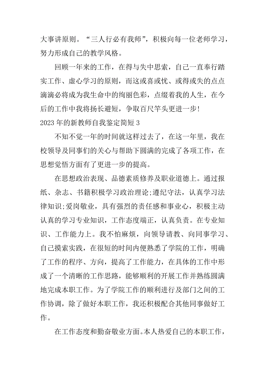 2023年的新教师自我鉴定简短3篇小学教师自我剖析材料2023_第4页