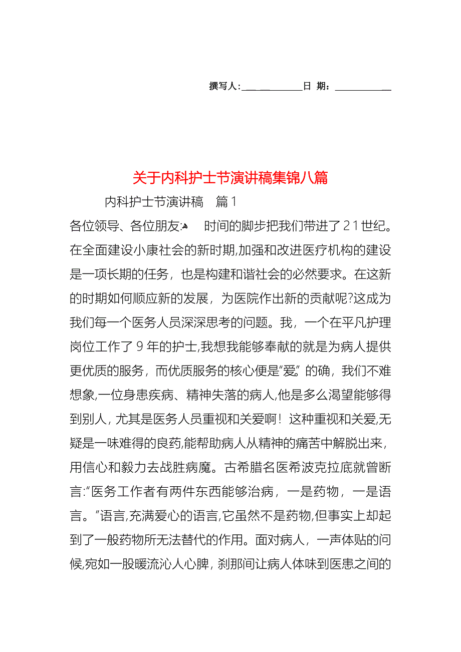 关于内科护士节演讲稿集锦八篇_第1页