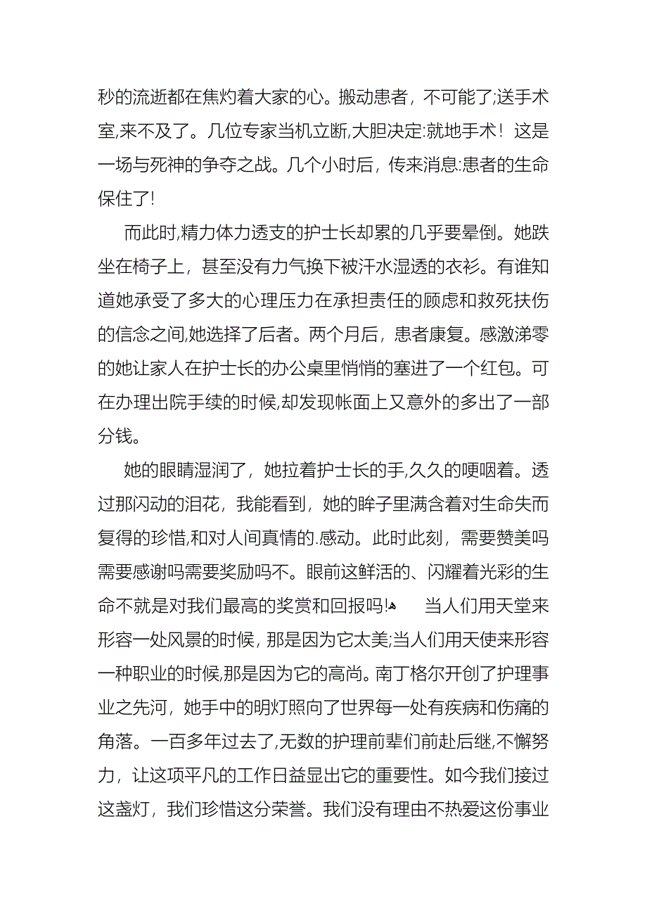 关于内科护士节演讲稿集锦八篇_第5页