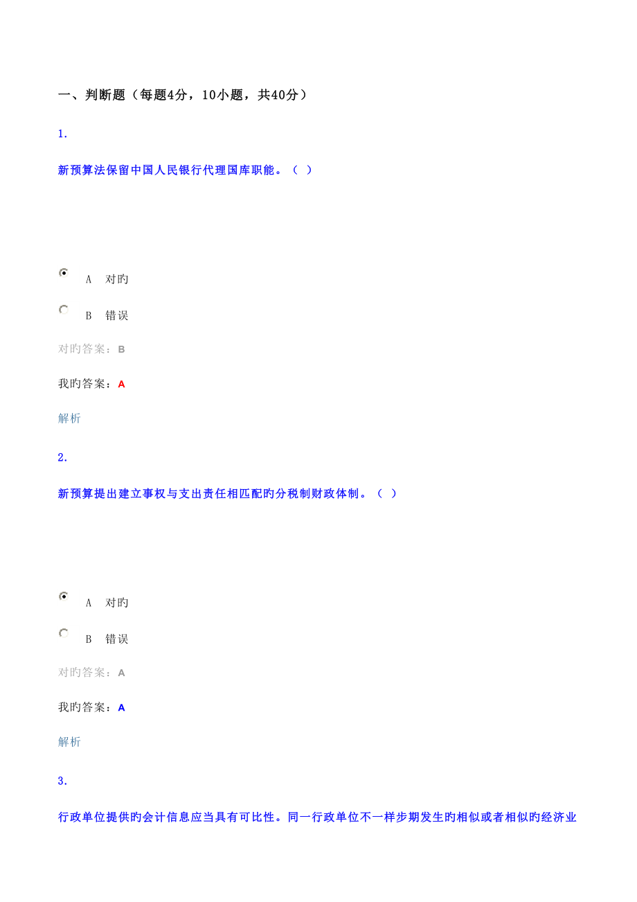 2023年会计继续教育考试试题小汇总.doc_第1页