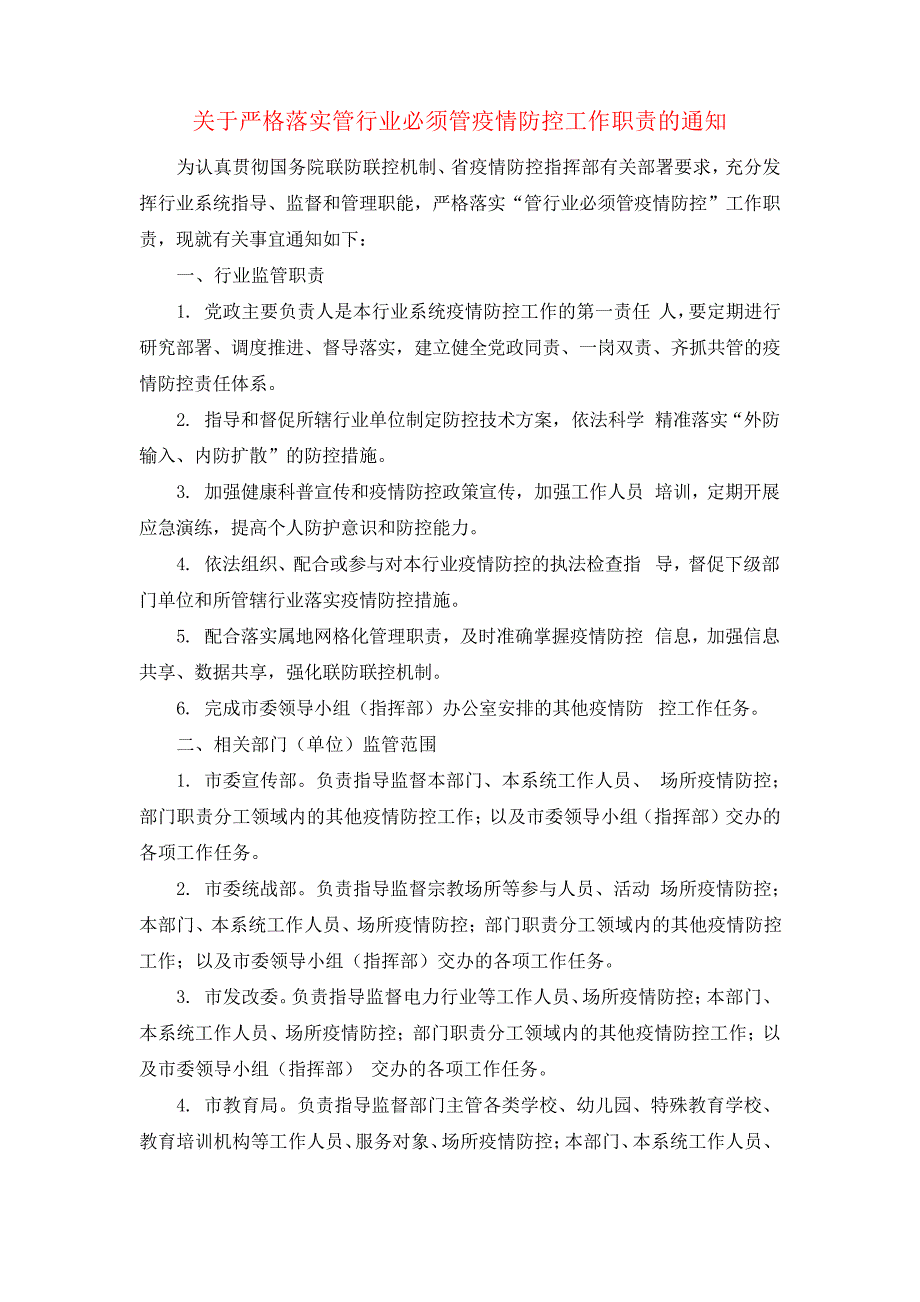 关于严格落实管行业必须管疫情防控工作职责的通知_第2页