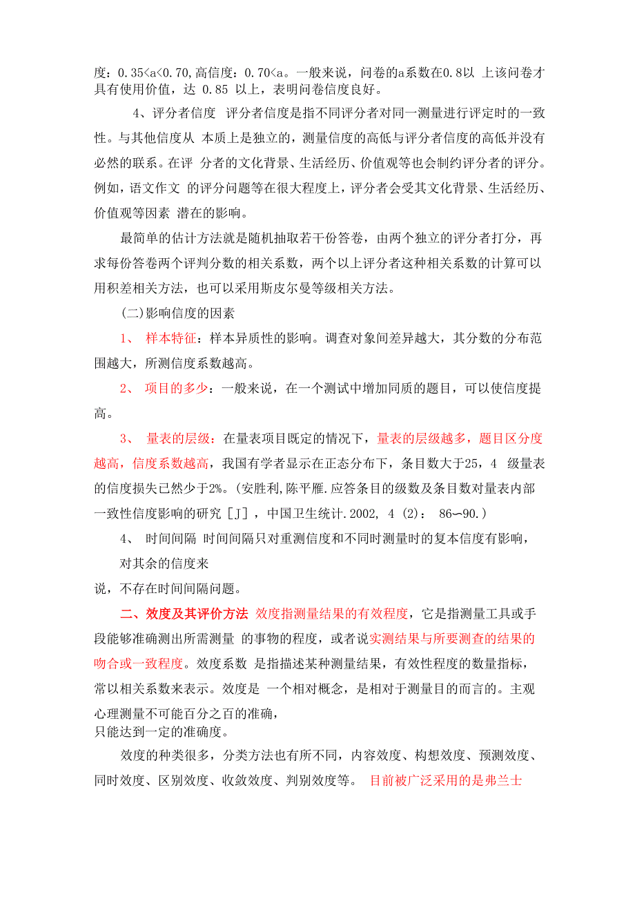 量表的信度效度检验_第3页