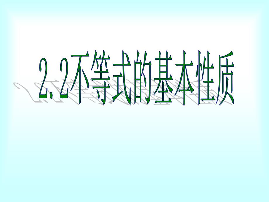 不等式的基本性质课件新_第1页