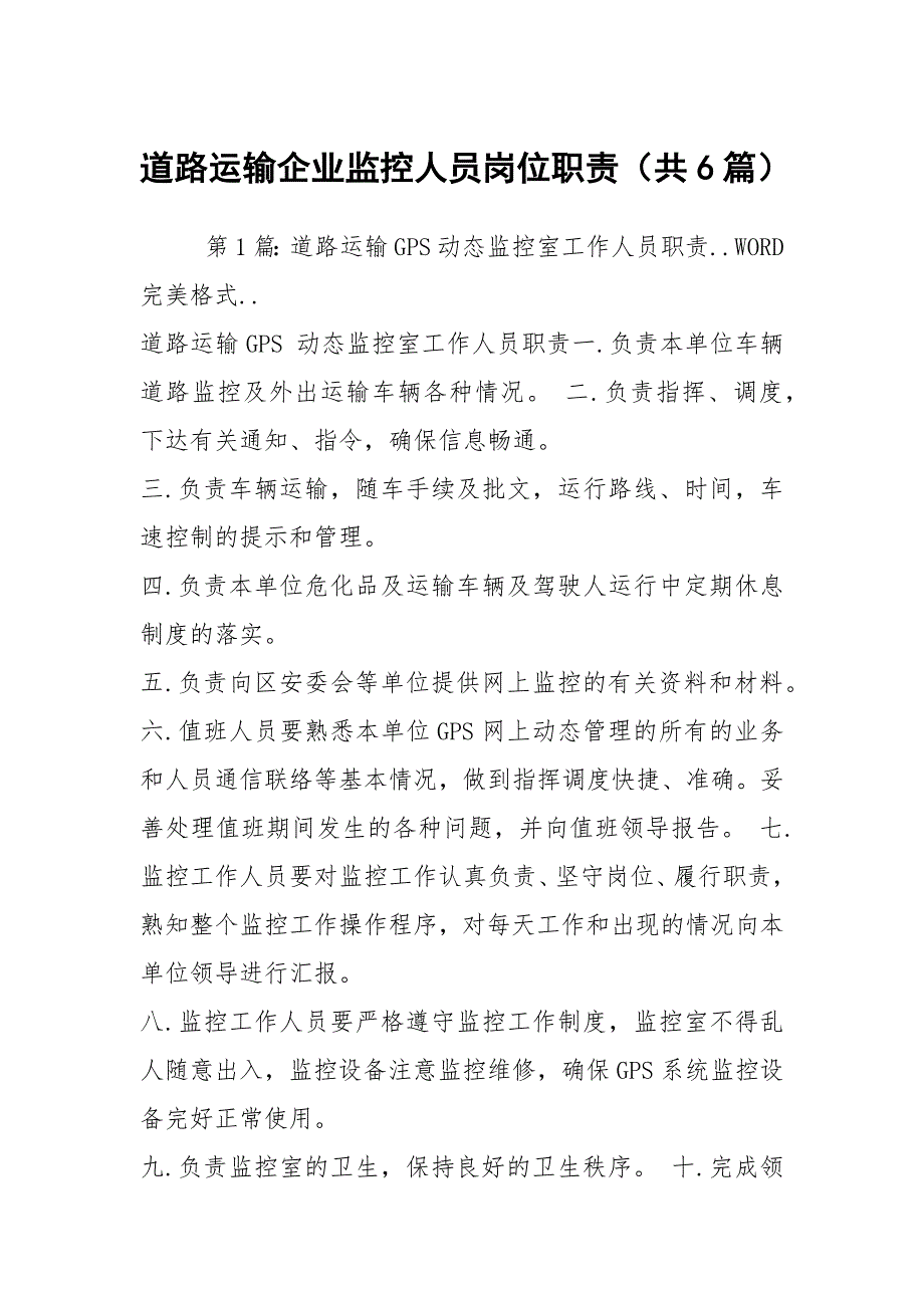 道路运输企业监控人员岗位职责（共6篇）_第1页