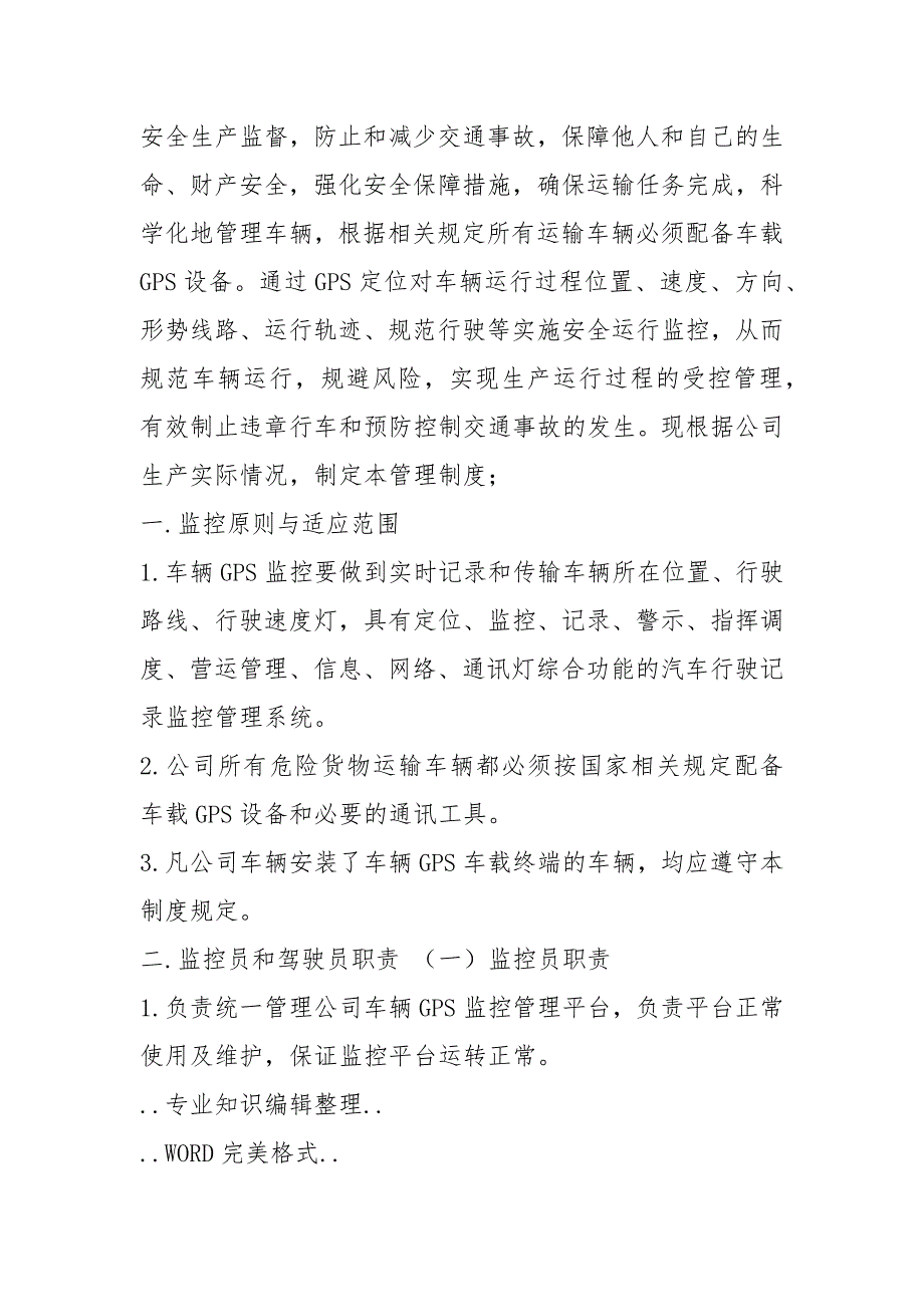 道路运输企业监控人员岗位职责（共6篇）_第3页