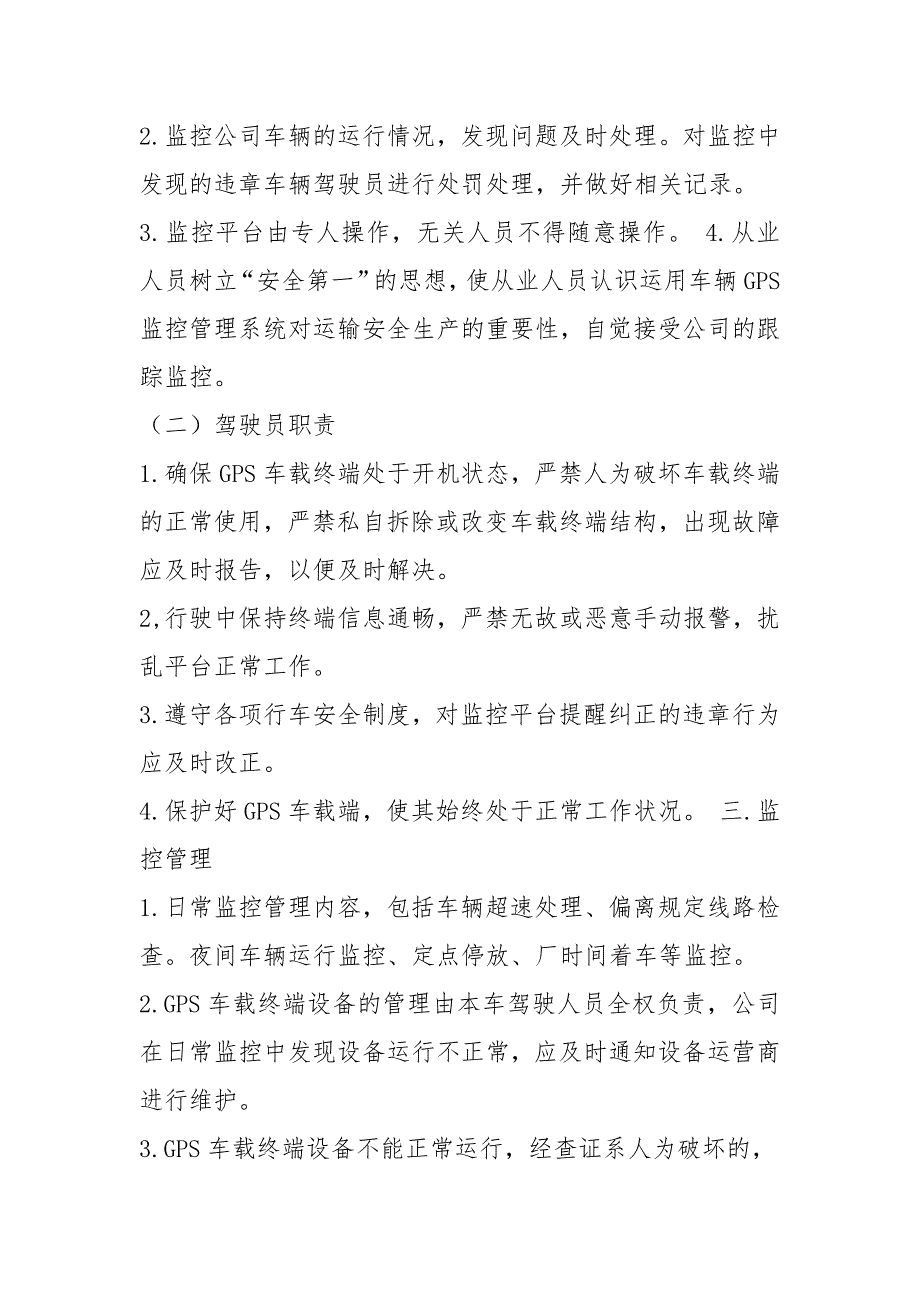 道路运输企业监控人员岗位职责（共6篇）_第4页