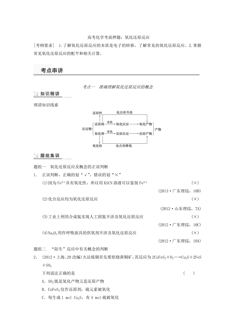 高考化学考前押题：氧化还原反应含答案解析_第1页