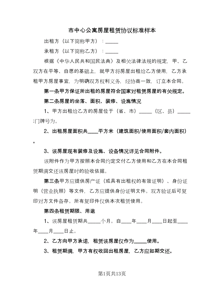 市中心公寓房屋租赁协议标准样本（三篇）.doc_第1页