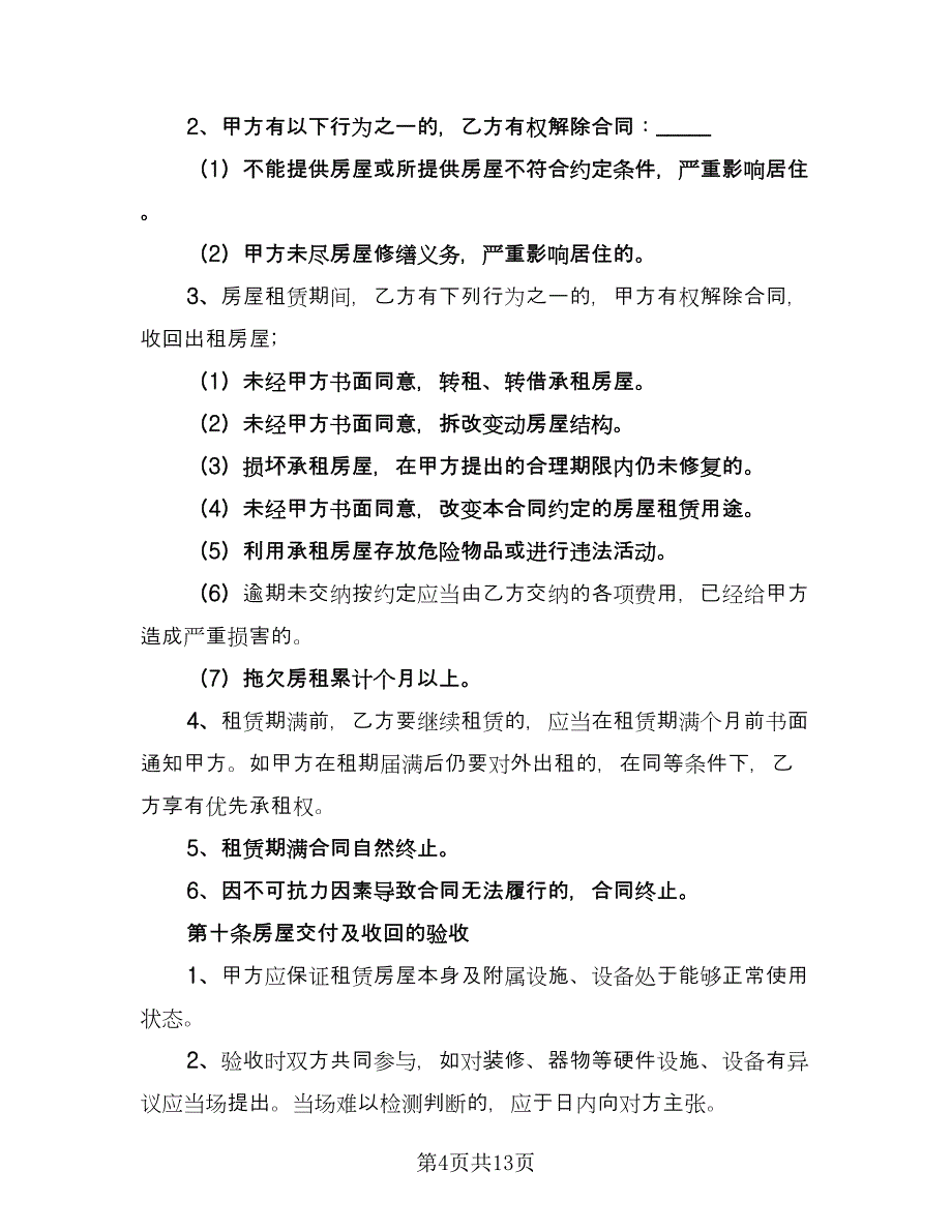 市中心公寓房屋租赁协议标准样本（三篇）.doc_第4页