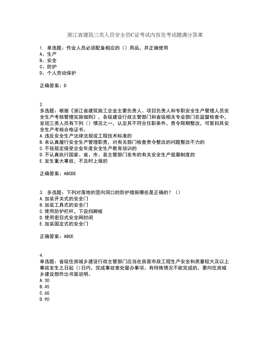 浙江省建筑三类人员安全员C证考试内容及考试题满分答案45_第1页