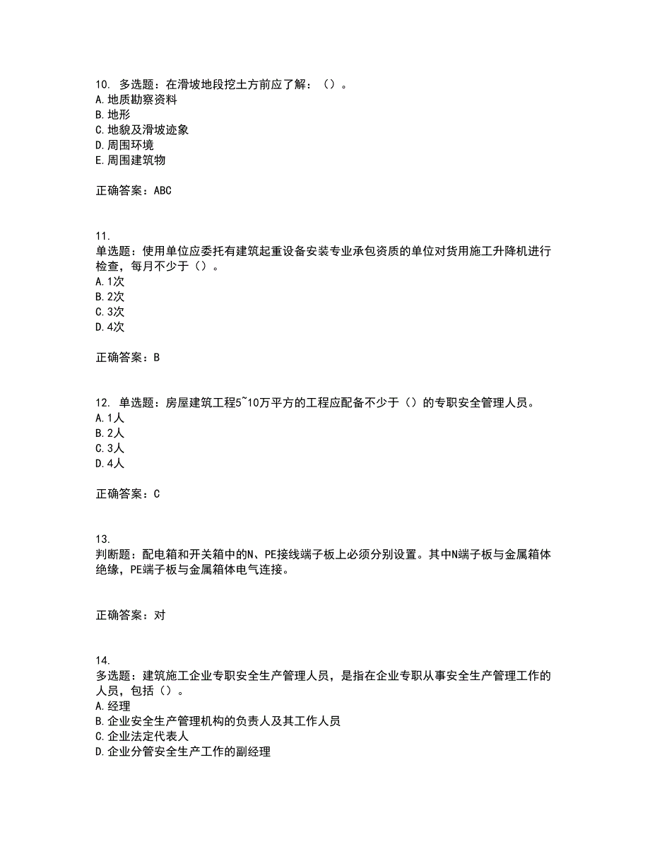 浙江省建筑三类人员安全员C证考试内容及考试题满分答案45_第3页