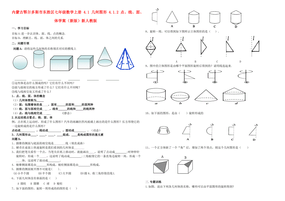 内蒙古鄂尔多斯市东胜区七年级数学上册 4.1 几何图形 4.1.2 点、线、面、体学案（新版）新人教版_第1页
