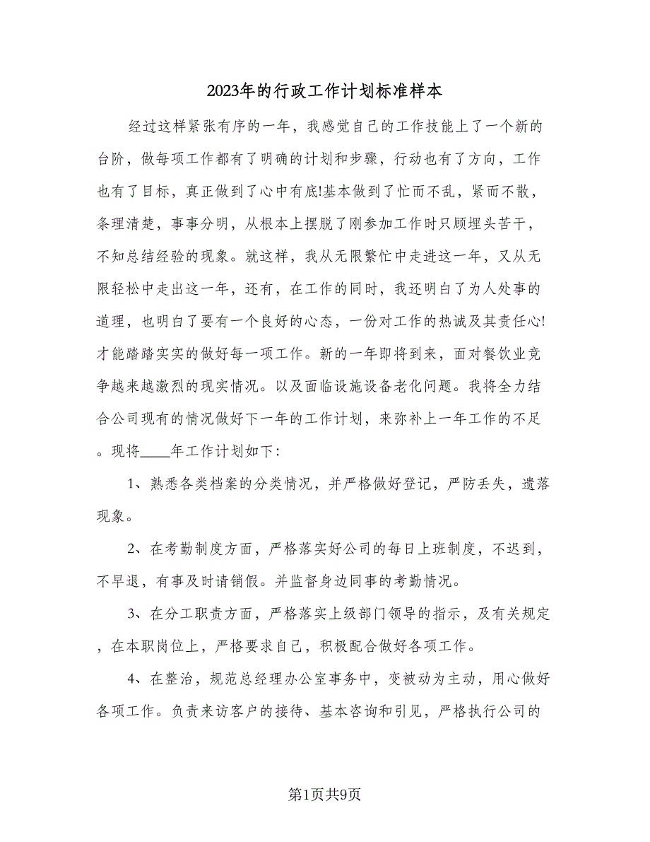 2023年的行政工作计划标准样本（四篇）_第1页