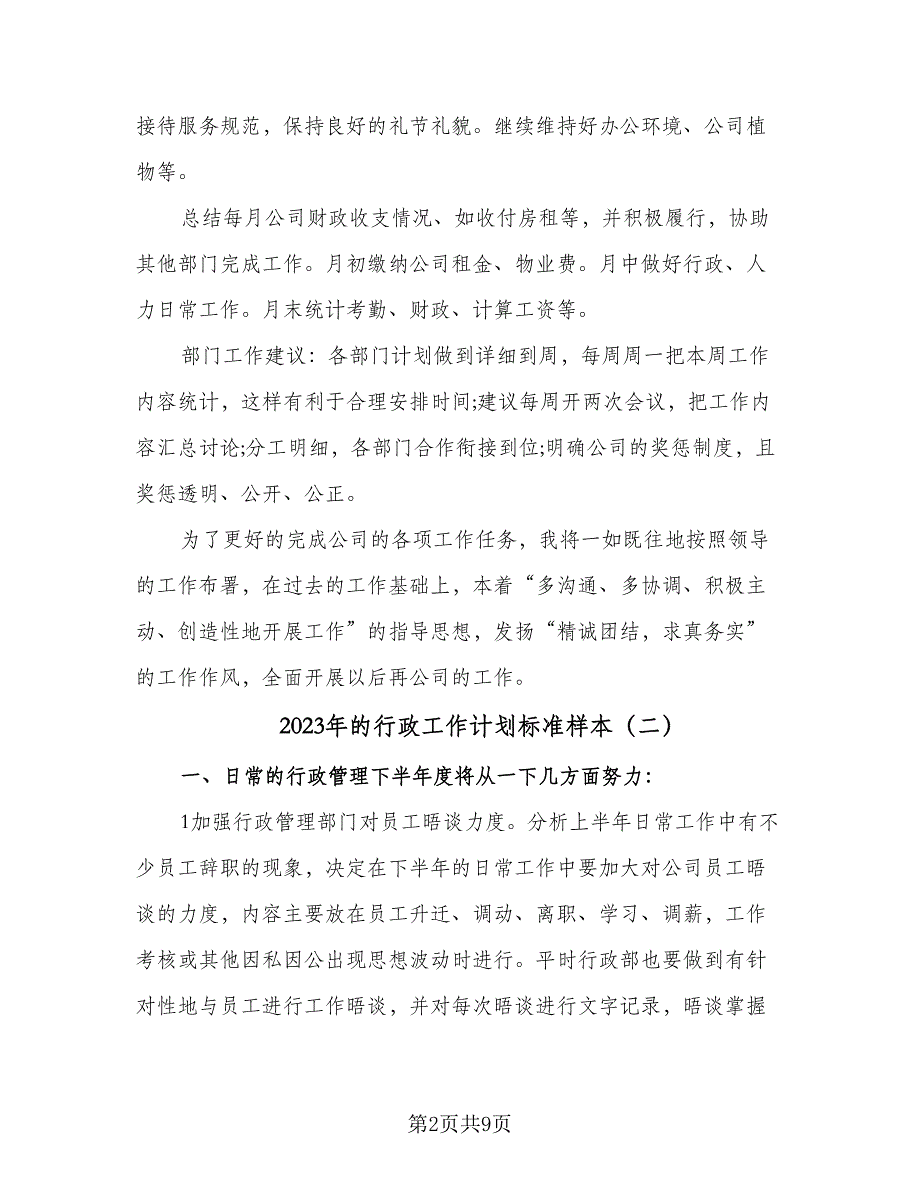 2023年的行政工作计划标准样本（四篇）_第2页