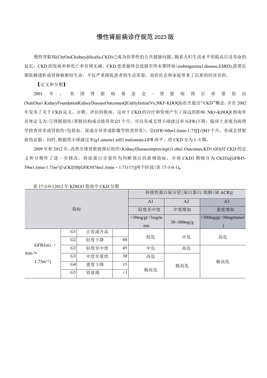 肾病科慢性肾脏病诊疗规范2023版_第1页