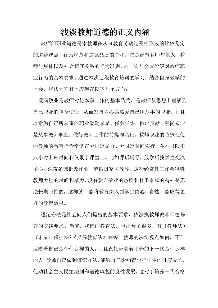 远程培训心得 浅谈教师道德的正义内涵_第1页