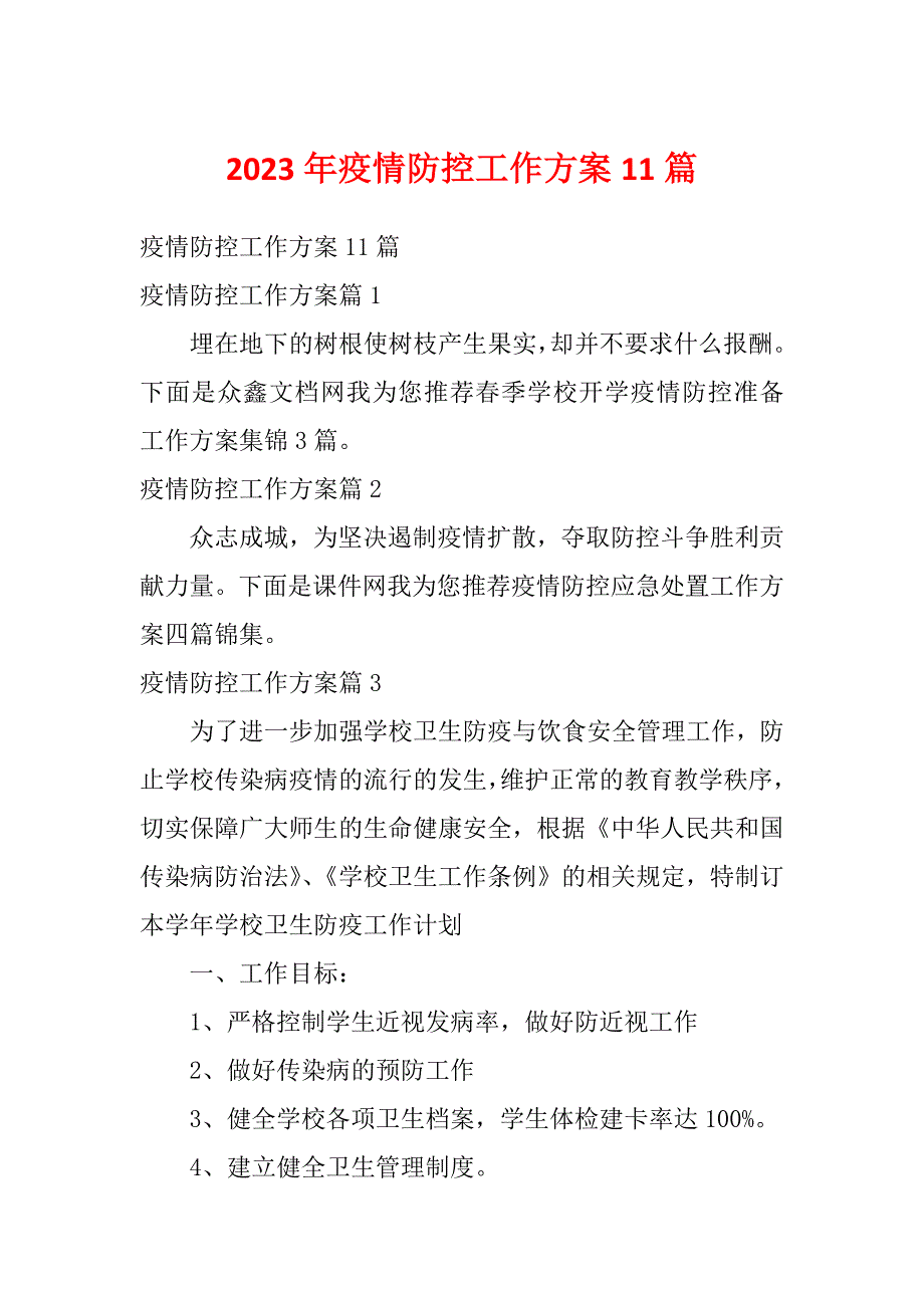 2023年疫情防控工作方案11篇_第1页