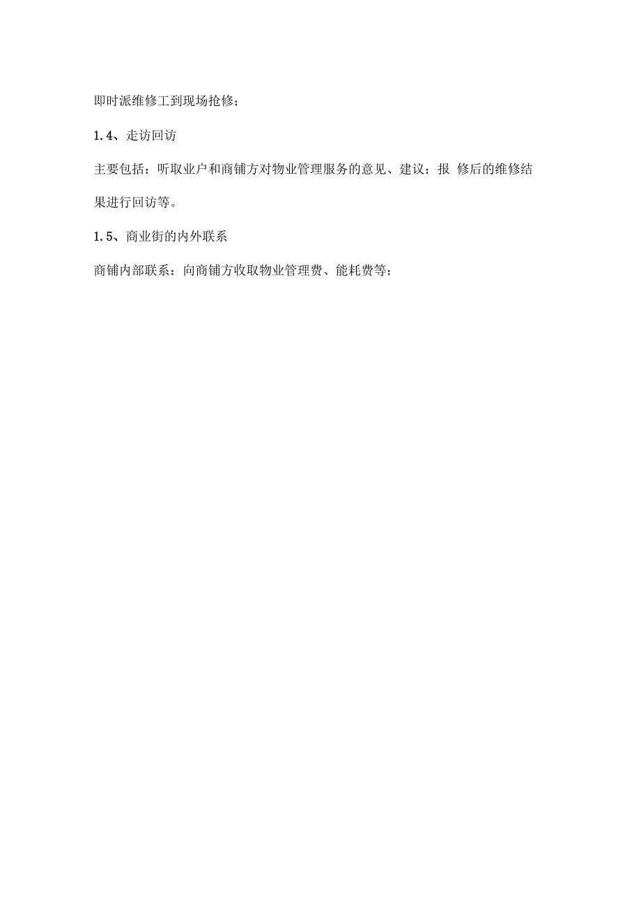 商业街物业管理服务方案_第5页