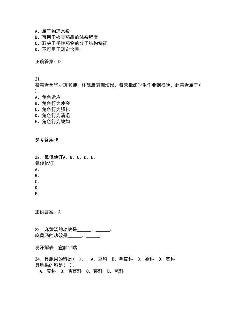 吉林大学21春《药学导论》在线作业二满分答案4_第5页