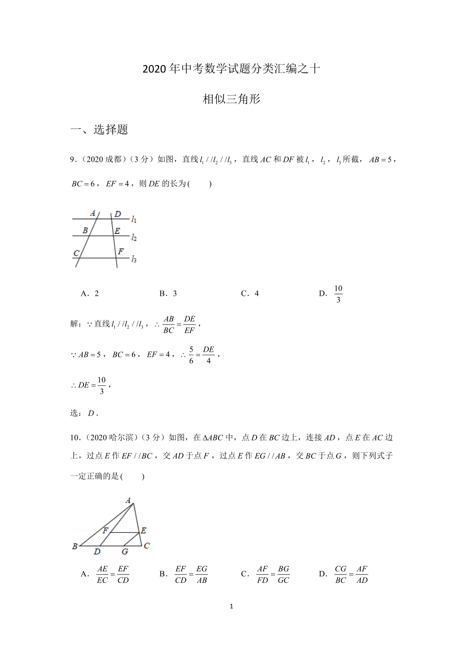 2020中考数学试题分类汇编10相似三角形_第1页